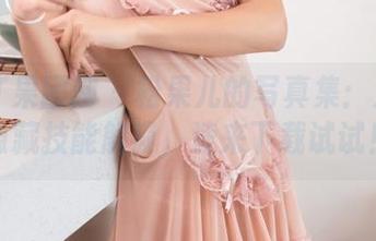 GIRLT果团网 – 松果儿的写真集：温柔版隐藏技能解锁，速来下载试试！