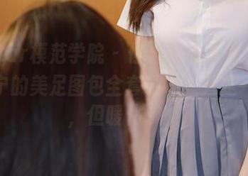 MFStar模范学院 – 你准备好面对SiByl李思宁的美足图包全套了吗？只是一双足，但暖化了！