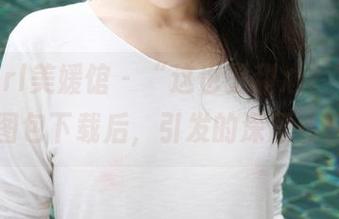 MyGirl美媛馆 – “这也是甜心？”胡润曦图包下载后，引发的深思熟虑。