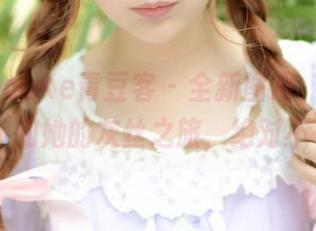 QingDouKe青豆客 – 全新图册，颜浅浅Cindy和她的灰丝之旅，绝对不一般。