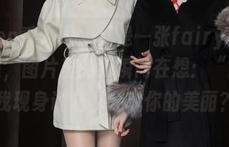 Xiuren秀人网 – 又是一张fairy如歌的女神照，图片里的我瞬间在想：“能不能让我现身说法，分享你的美丽？”