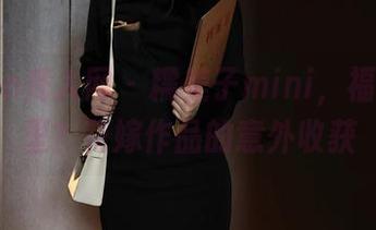 Xiuren秀人网 – 糯美子mini，福利在哪里？花嫁作品的意外收获