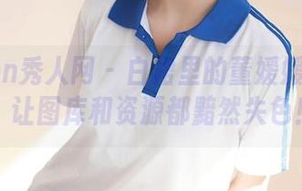 Xiuren秀人网 – 白裙里的董媛媛Janel，让图库和资源都黯然失色！