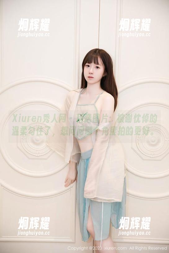 Xiuren秀人网 - 精选图片：被谢忱倬的温柔勾住了，想问问哪个角度拍的更好。