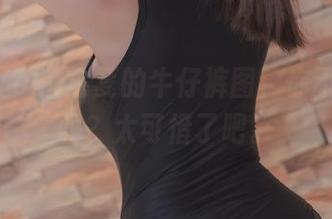 这里有Yoko宅夏的牛仔裤图，你不下载点吗？太可惜了吧。