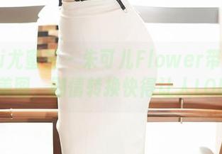 YouMi尤蜜荟 – 朱可儿Flower带来的在线美图，剧情转换快得让人LOL！
