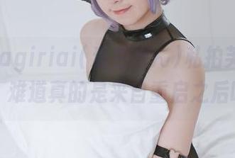看，asagiriai(爱ちゃん)私拍芙蕾雅原图，难道真的是来自重启之后吗？