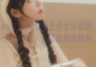 哇，fushii_海堂的生化女仆原图，瞥了一眼，却让人心乱如麻的那种。