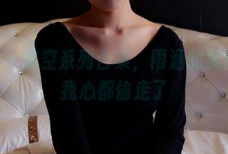 pans – 镂空系列合集，雨涵的美图又把我心都偷走了