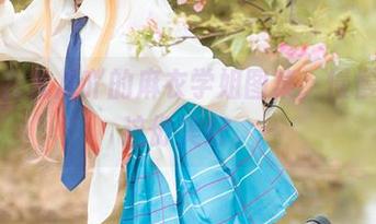 捧着九九八吖的麻衣学姐图集，慢慢品味这份美好。