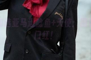 选图不如选亚马逊鲶鱼+天使：图包精选开门红！
