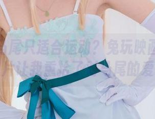 谁说单马尾只适合运动？兔玩映画的高清照片让我重拾了对马尾的爱！