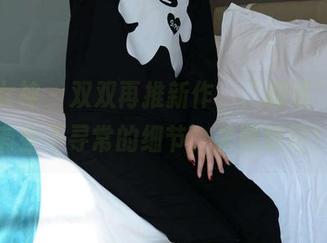 初夏女神 – 双双再推新作，“剧情”里总有些不寻常的细节，来瞧瞧吧！