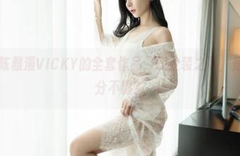 嗲囡囡 – 陈雅漫VICKY的全套作品，职业装之下，是否藏着几分不羁？