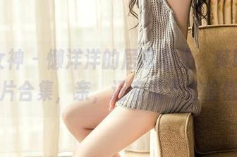 头条女神 – 懒洋洋的居家时光，莫晓希的照片合集，亲，还有谁不想偷懒？
