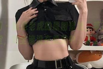 微密圈 – 妮是老虎的原图壁纸，萝莉控的天堂，完全淹没在柔美中，太上头。