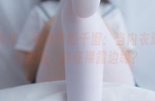 少女秩序 – 写真中的千澄：当内衣遇到奇装异服，谁在裸露边缘？