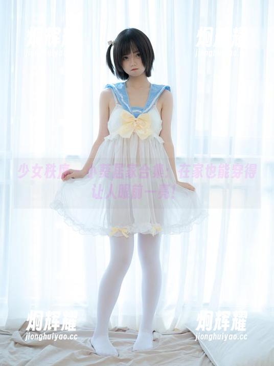 少女秩序 - 小葵居家合集：在家也能穿得让人眼前一亮！