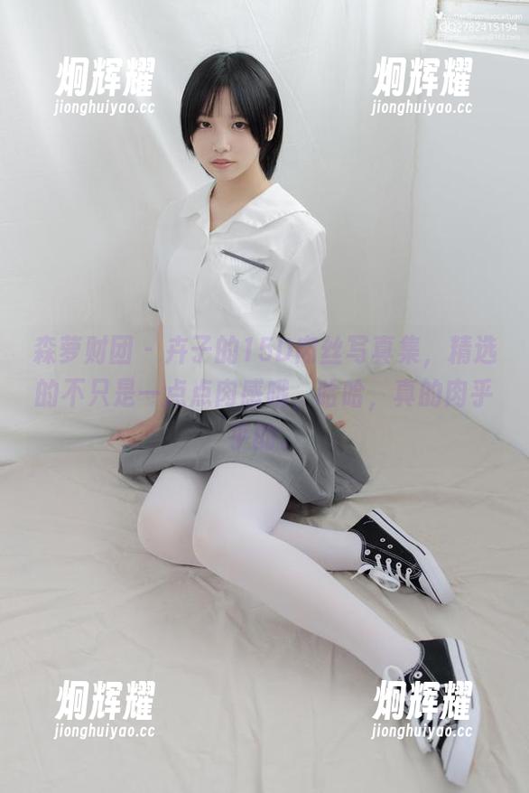 森萝财团 - 卉子的15D肉丝写真集，精选的不只是一点点肉感哦，哈哈，真的肉乎乎的。
