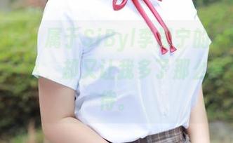 模范学院 – 属于SiByl李思宁的定制画像，少了什么，却又让我多了那么一点点期待。