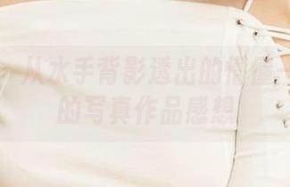 爱尤物 – 从水手背影透出的懵懂——歆瑶的写真作品感想