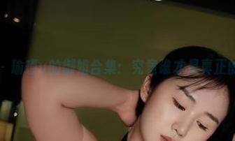 微密圈 – 瑜瑾u的御姐合集：究竟谁才是真正的女王？