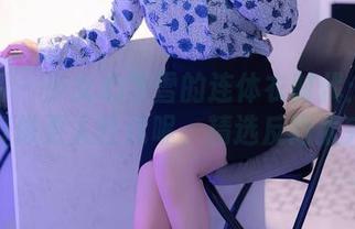 秀人网 – 少女心雪雪的连体衣时代：我说原图好像更人性化呢，精选反而太完美。