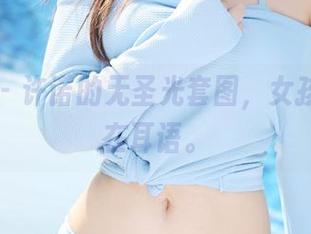 美媛馆 – 许诺的无圣光套图，女孩们似乎在耳语。