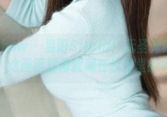 花漾show – 易阳Silvia：无圣光的秘密大片，这画面就像我藏在沙发里的零食！