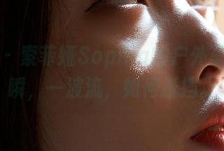 蜜桃社 – 索菲娅Sophia的户外写真的一瞬，一波流，如何抵挡。