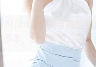 语画界 – Miko酱学姐与她的全套作品——不只有书本，还有她的“学习心法”！