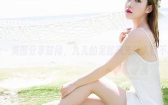 魅妍社 – 美图分享时间，九儿的足部风光让人目不暇接！