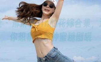 魅妍社 – 琳琳ailin的花嫁合集，这不是你想象的那种蜜糖剧哦